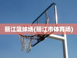 丽江篮球场(丽江市体育场)