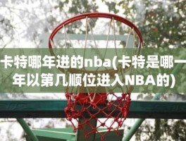 卡特哪年进的nba(卡特是哪一年以第几顺位进入NBA的)