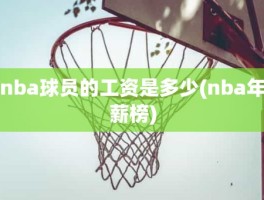 nba球员的工资是多少(nba年薪榜)