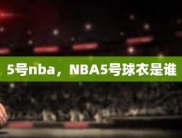 5号nba，NBA5号球衣是谁