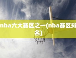 nba六大赛区之一(nba赛区排名)