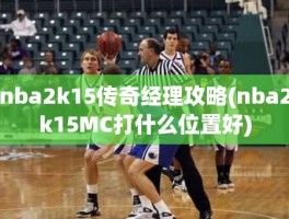 nba2k15传奇经理攻略(nba2k15MC打什么位置好)