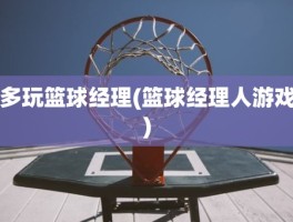 多玩篮球经理(篮球经理人游戏)