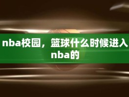 nba校园，篮球什么时候进入nba的