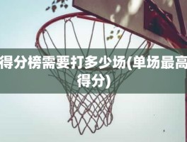 得分榜需要打多少场(单场最高得分)