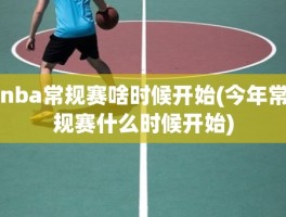 nba常规赛啥时候开始(今年常规赛什么时候开始)