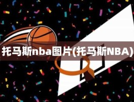 托马斯nba图片(托马斯NBA)