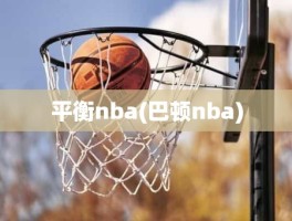 平衡nba(巴顿nba)