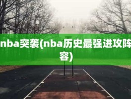 nba突袭(nba历史最强进攻阵容)