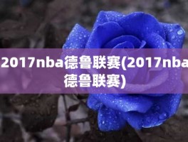 2017nba德鲁联赛(2017nba德鲁联赛)