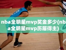 nba全明星mvp奖金多少(nba全明星mvp历届得主)