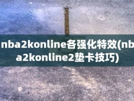 nba2konline各强化特效(nba2konline2垫卡技巧)
