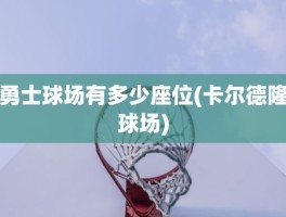 勇士球场有多少座位(卡尔德隆球场)