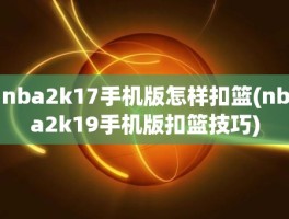 nba2k17手机版怎样扣篮(nba2k19手机版扣篮技巧)