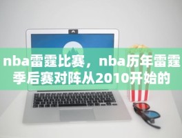 nba雷霆比赛，nba历年雷霆季后赛对阵从2010开始的