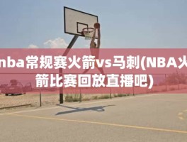 nba常规赛火箭vs马刺(NBA火箭比赛回放直播吧)