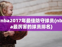 nba2017年最佳防守球员(nba最厉害的球员排名)