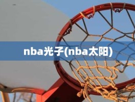 nba光子(nba太阳)