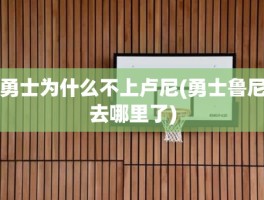 勇士为什么不上卢尼(勇士鲁尼去哪里了)