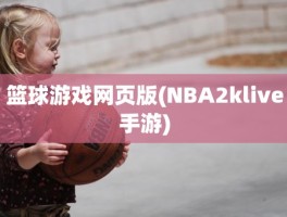 篮球游戏网页版(NBA2klive手游)