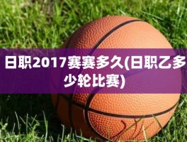 日职2017赛赛多久(日职乙多少轮比赛)