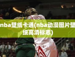 nba壁纸卡通(nba动漫图片壁纸高清标志)