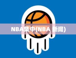 NBA集中(NBA 新闻)