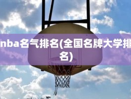 nba名气排名(全国名牌大学排名)