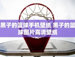 黑子的篮球手机壁纸 黑子的篮球图片高清壁纸