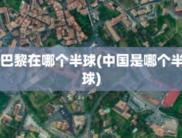 巴黎在哪个半球(中国是哪个半球)