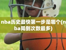 nba历史最快第一步是哪个(nba晃倒次数最多)