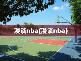 漫谈nba(漫谈nba)