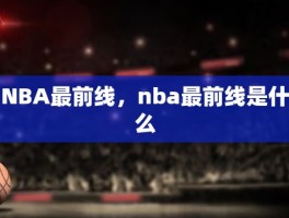 NBA最前线，nba最前线是什么