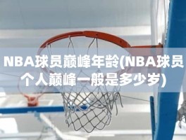 NBA球员巅峰年龄(NBA球员个人巅峰一般是多少岁)