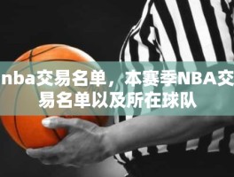 nba交易名单，本赛季NBA交易名单以及所在球队