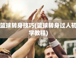 篮球转身技巧(篮球转身过人初学教程)