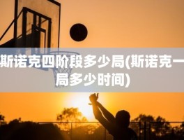 斯诺克四阶段多少局(斯诺克一局多少时间)