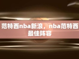 范特西nba新浪，nba范特西最佳阵容