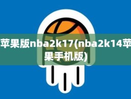 苹果版nba2k17(nba2k14苹果手机版)