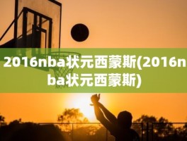 2016nba状元西蒙斯(2016nba状元西蒙斯)