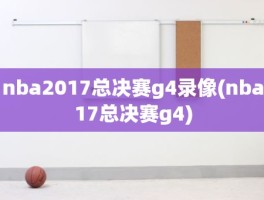 nba2017总决赛g4录像(nba17总决赛g4)