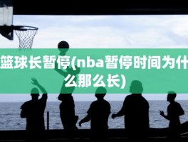 篮球长暂停(nba暂停时间为什么那么长)