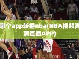 哪个app转播nba(NBA视频高清直播APP)