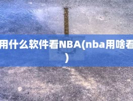 用什么软件看NBA(nba用啥看)