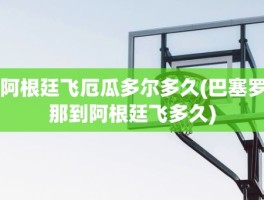 阿根廷飞厄瓜多尔多久(巴塞罗那到阿根廷飞多久)