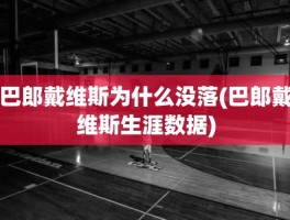巴郎戴维斯为什么没落(巴郎戴维斯生涯数据)