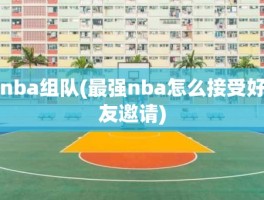 nba组队(最强nba怎么接受好友邀请)