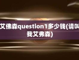 艾佛森question1多少钱(请叫我艾弗森)