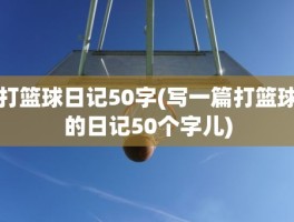 打篮球日记50字(写一篇打篮球的日记50个字儿)