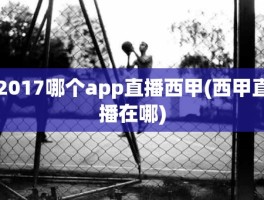 2017哪个app直播西甲(西甲直播在哪)